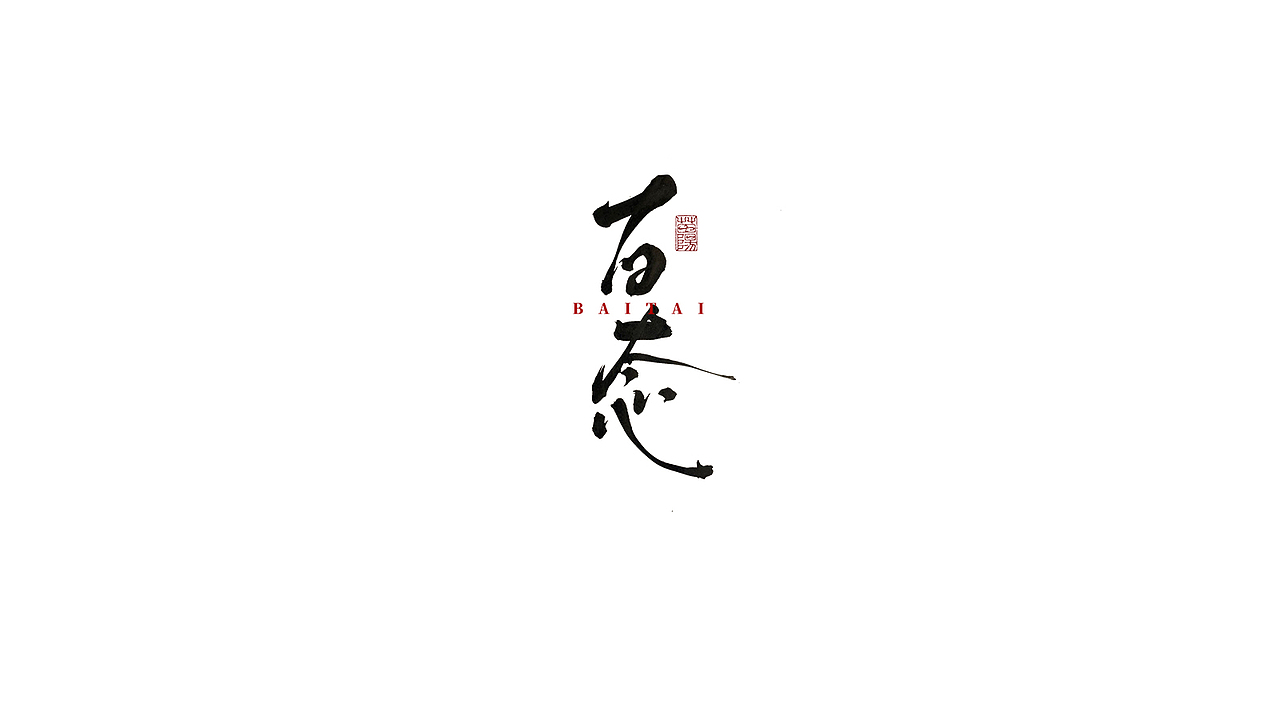 手写字形×八月（图ZMjIxOTk4MDY0） - 字体/字形 - 站酷设计师煦之原创素材 - 站酷ZCOOL