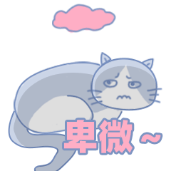 表情包-我是蛋蛋猫（图ZMjQxOTQzMzM2） - 网络表情 - 站酷设计师鼓鼓鱼原创素材 - 站酷ZCOOL