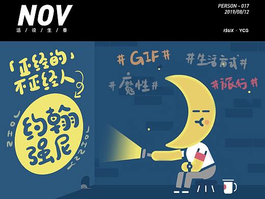 NOV017 | 「正经的不正经人」约翰强尼