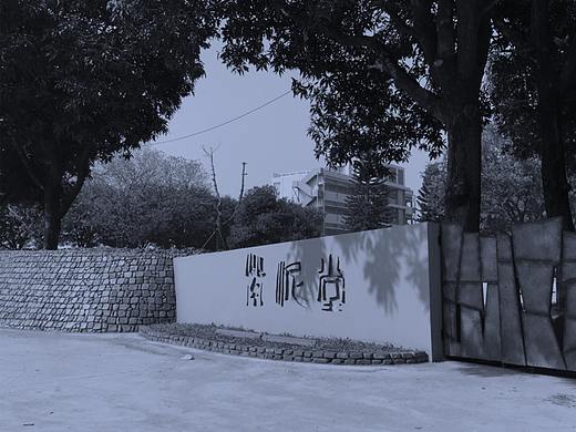 紫泥堂重塑：如何从废墟走向网红