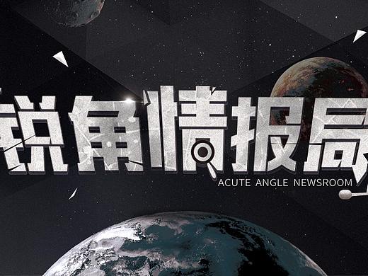 锐角相关论坛banner