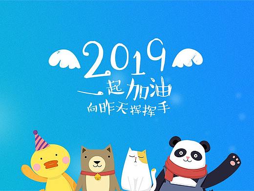2019一起加油,向昨天挥挥手