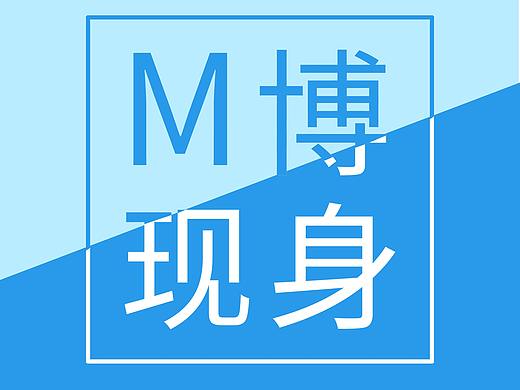 横空出世，M博现身