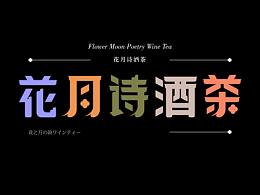 字体设计