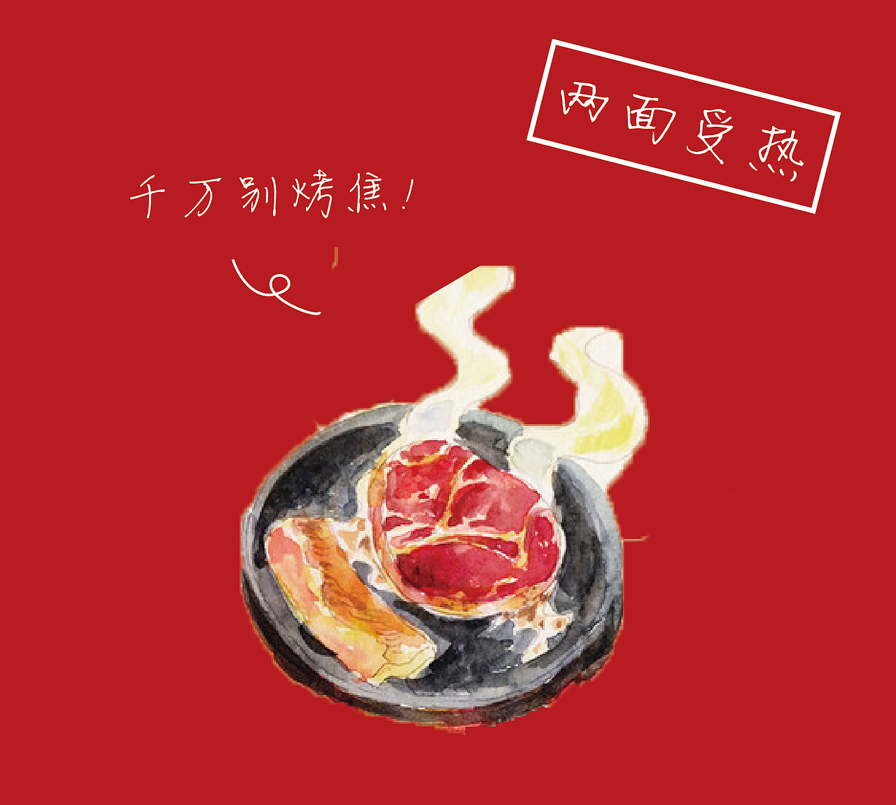 吃烤肉的正确姿势