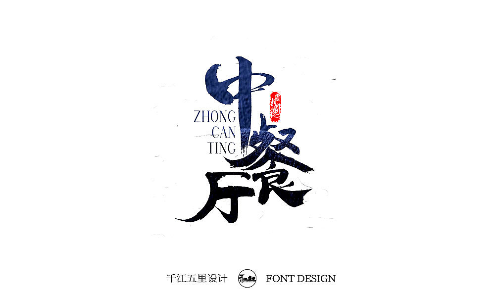 2019十一月手书作品集（三）（图ZMTgzNTgwMTE2） - 字体/字形 - 站酷设计师千江字体原创素材 - 站酷ZCOOL