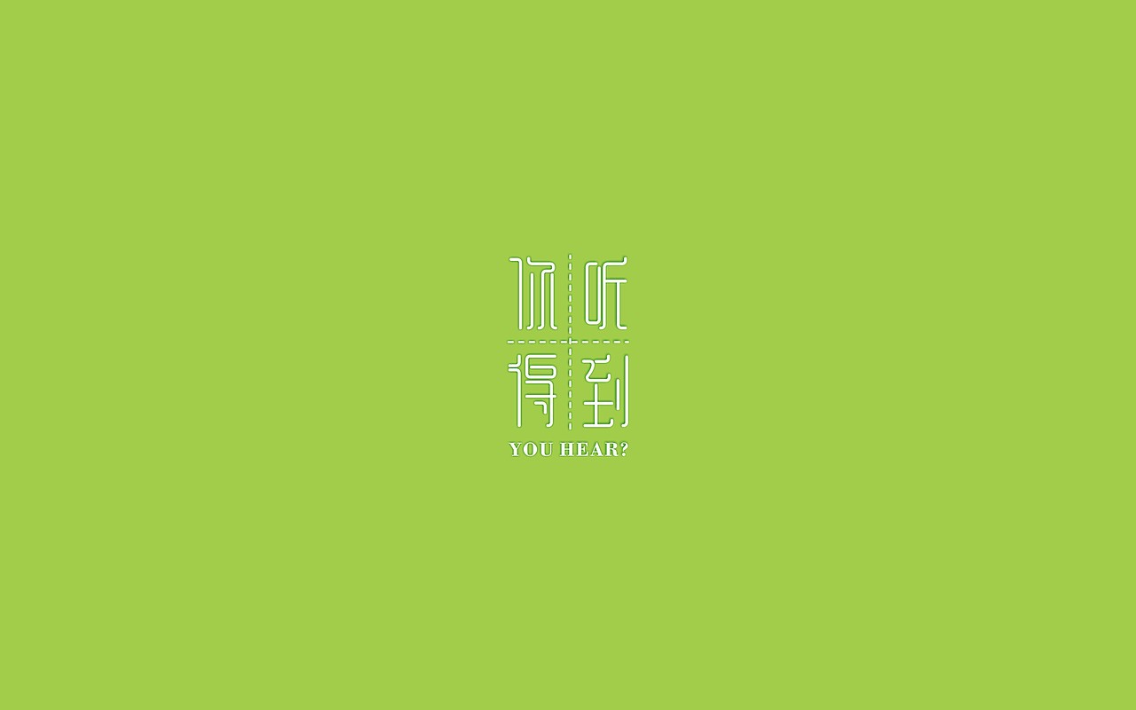 你听得到