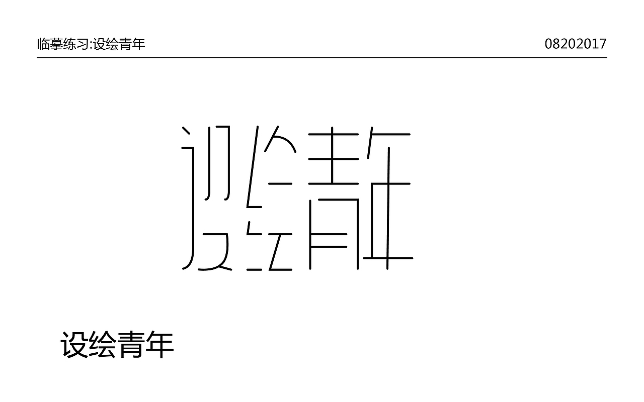 字体练习（图ZODkxNzQyODQ=） - 字体/字形 - 站酷设计师波特015原创素材 - 站酷ZCOOL