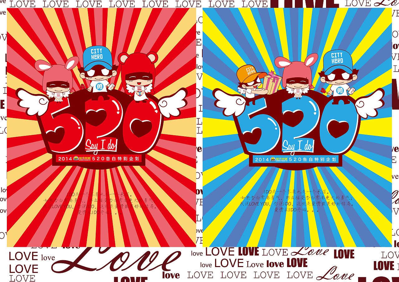 2014城市英雄•520告白日特别企划（图ZMTYyMzUwNTI=） - 宣传物料 - 站酷设计师景九零原创素材 - 站酷ZCOOL