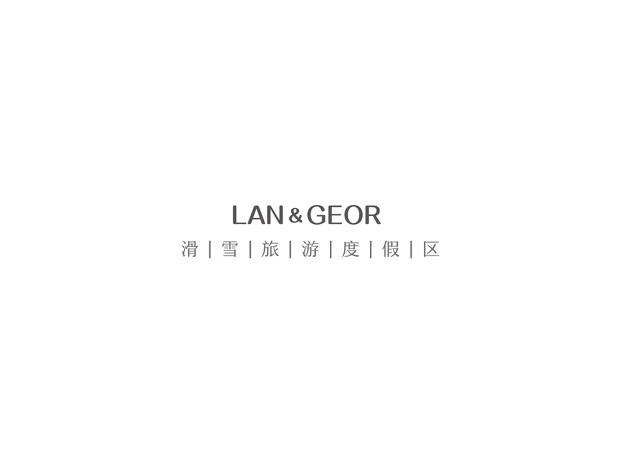 青海蓝雀山滑雪旅游度假区logo视觉表现