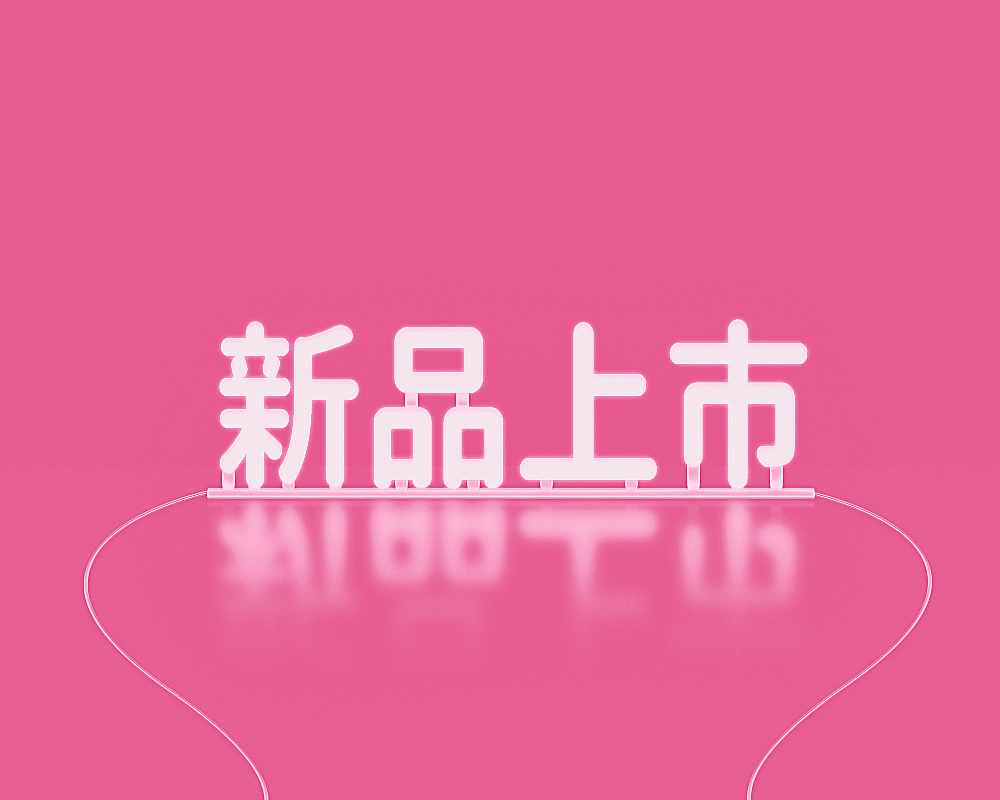 电商字体 灯管霓虹 新品上市