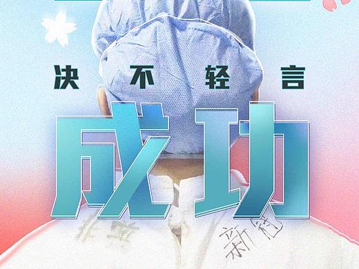 2020疫情海报 医护工作者加油~