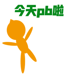 跑步狂人日记（图ZMjc4Mjc5NzY0） - 网络表情 - 站酷设计师杰澳不逊原创素材 - 站酷ZCOOL