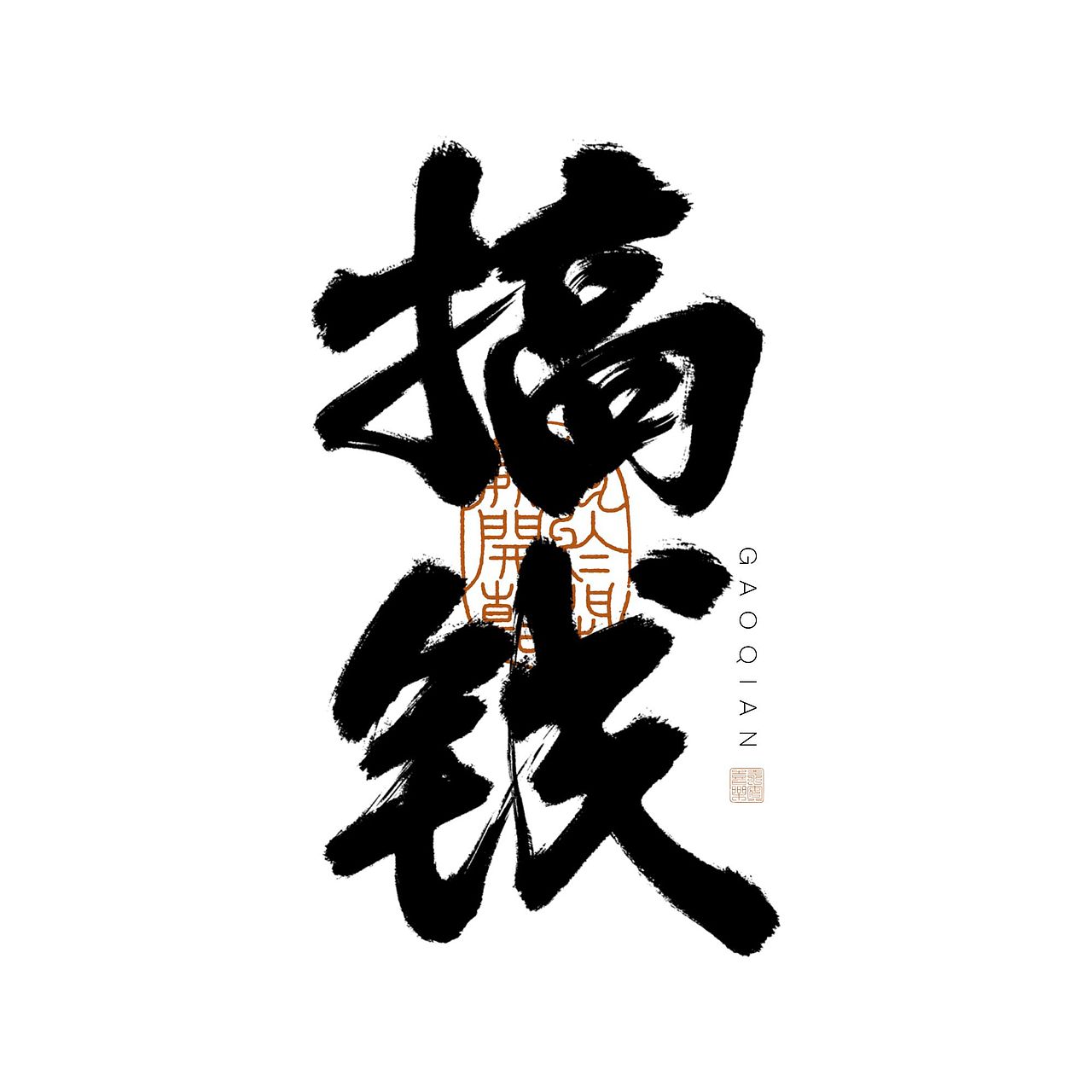 [闲云野鹤，岂管流年]手写字-ipad板写练习（图ZMzE0MjgyNjQ0） - 字体/字形 - 站酷设计师阿古阿蛊Aagu原创素材 - 站酷ZCOOL