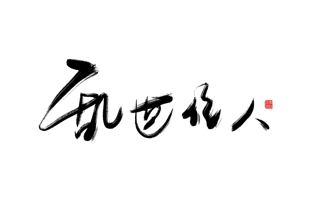 字体设计瞎划拉篇（图ZNDE1NzEwOTI=） - 字体/字形 - 站酷设计师朱梦影原创素材 - 站酷ZCOOL