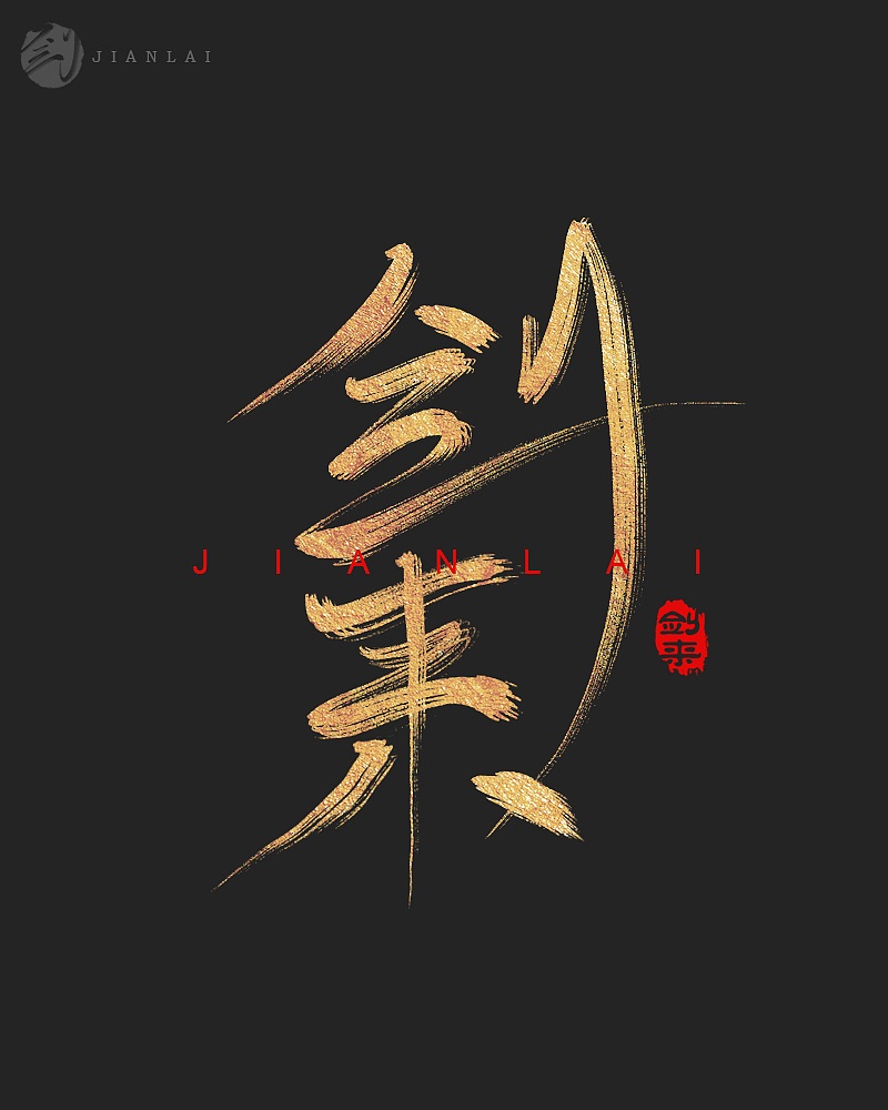 剑来（图ZMjIxMjk3OTk2） - 创作习作 - 站酷设计师马儿mar原创素材 - 站酷ZCOOL