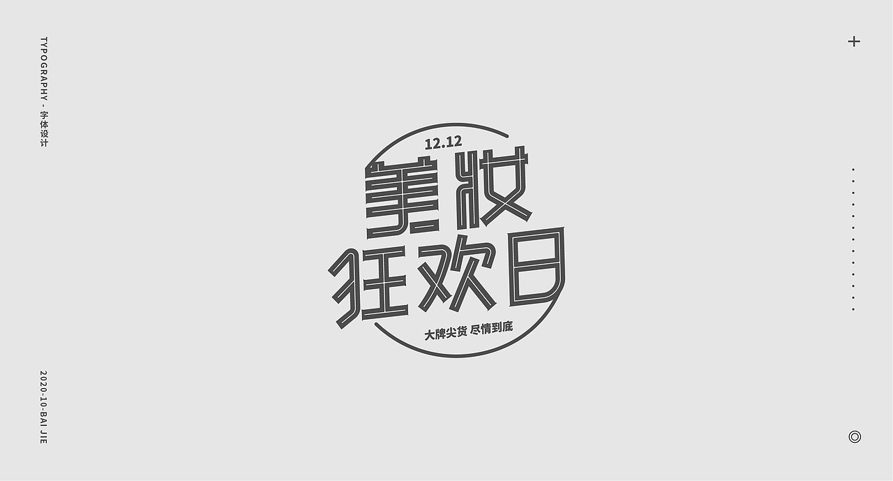 字体小集/白白 十月字体设计探索（图ZMjI4MTc3NjMy） - 字体/字形 - 站酷设计师白白BEAR原创素材 - 站酷ZCOOL