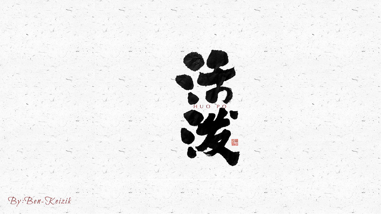 自言字语 —— 一组手写毛笔字（图ZMjQ5NjE3ODA4） - 字体/字形 - 站酷设计师祺壹原创素材 - 站酷ZCOOL