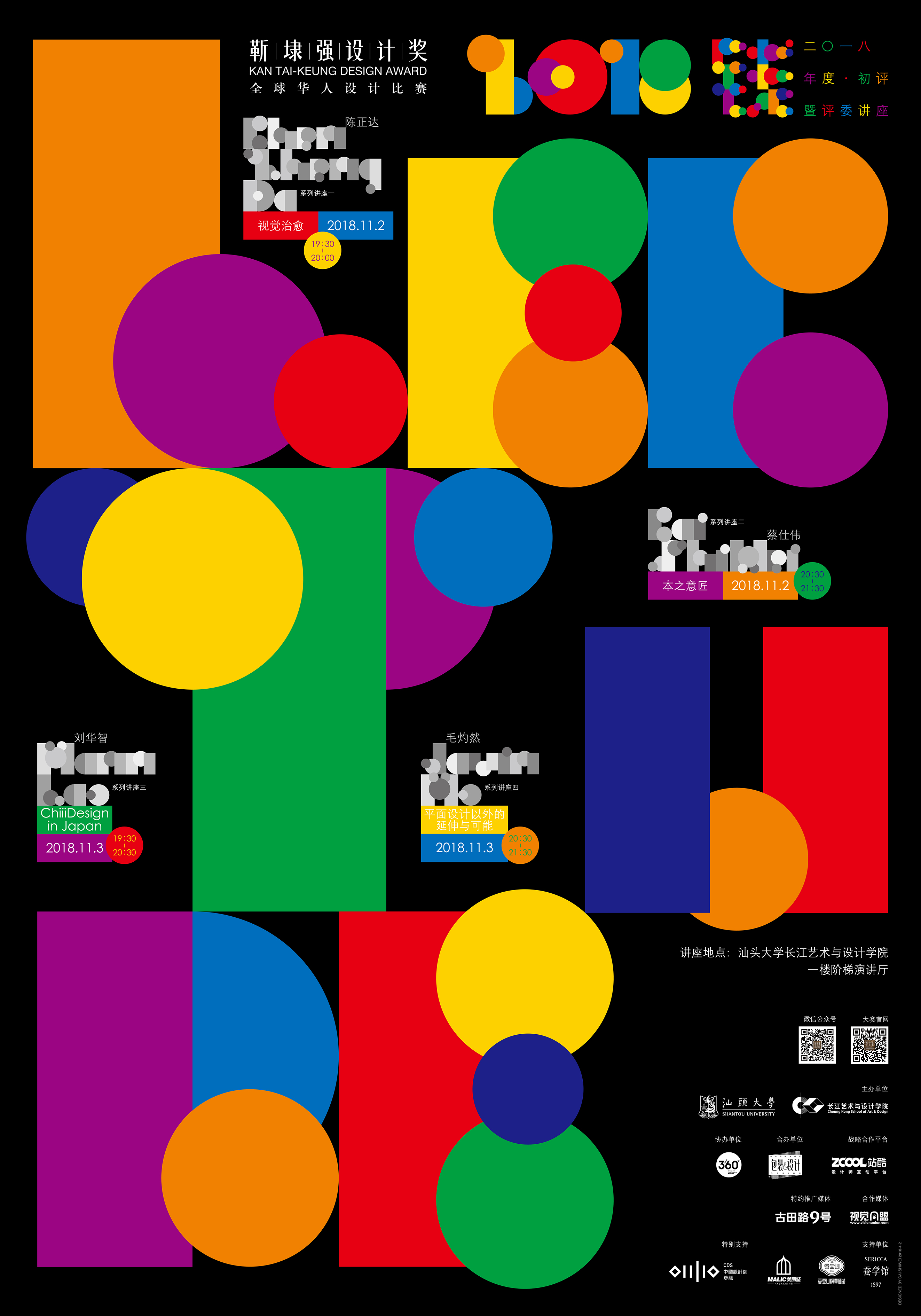 靳埭强设计奖2018初评评委公布及系列讲座预告