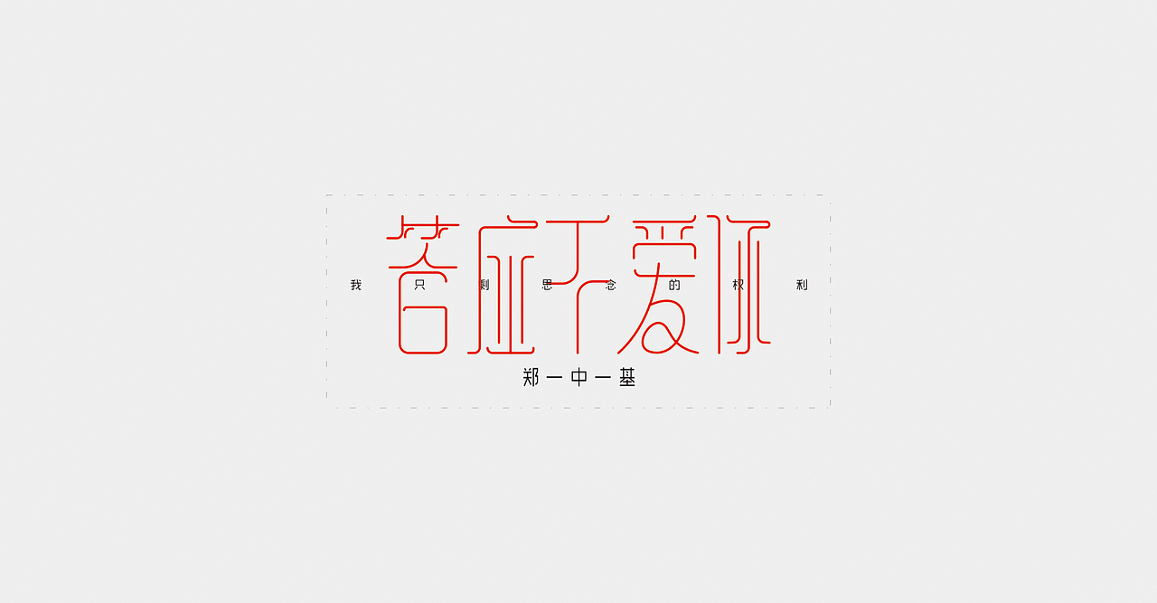 各式各样不同的字体设计，请大家多多指点（图ZNzgzNDE3MzY=） - 字体/字形 - 站酷设计师LING07原创素材 - 站酷ZCOOL