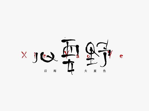 字体设计
