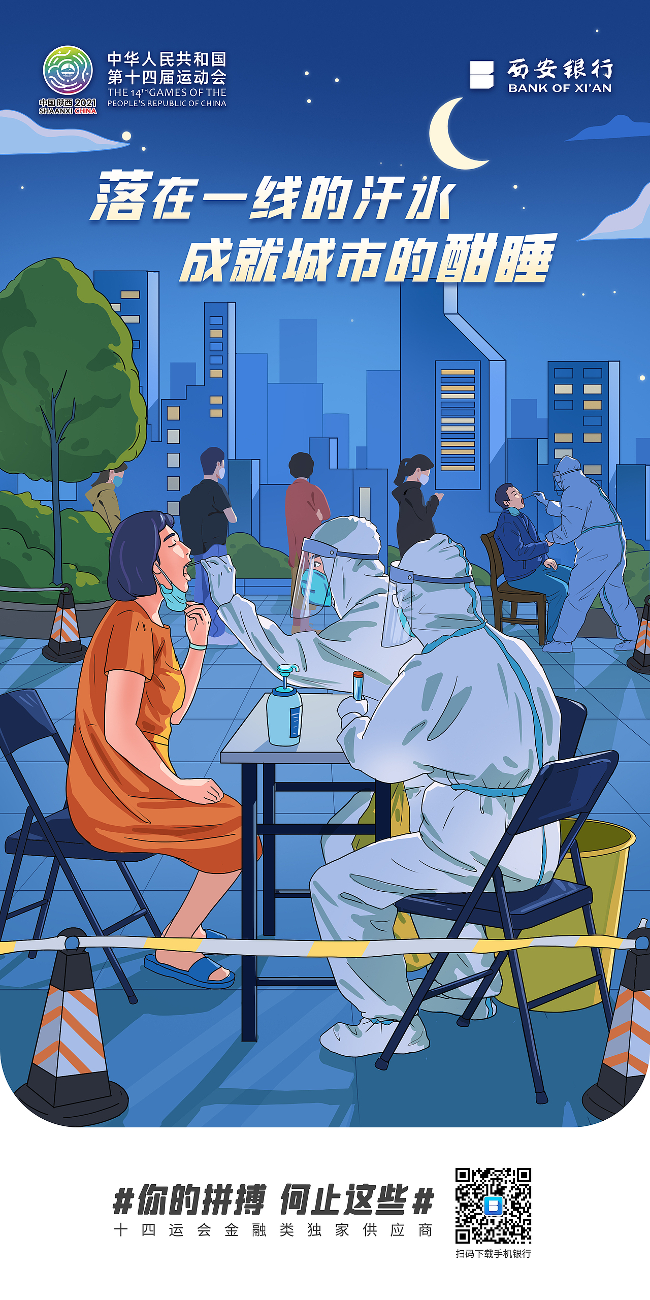2021全运会✖️西安银行 体育精神态度系列海报（图ZMjgwODMwMDg0） - 商业插画 - 站酷设计师Asupa原创素材 - 站酷ZCOOL