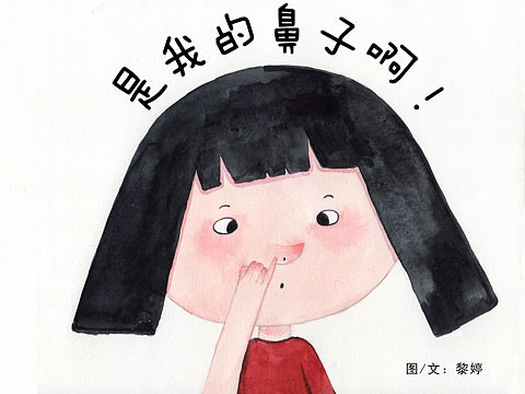 是我的鼻子啊！