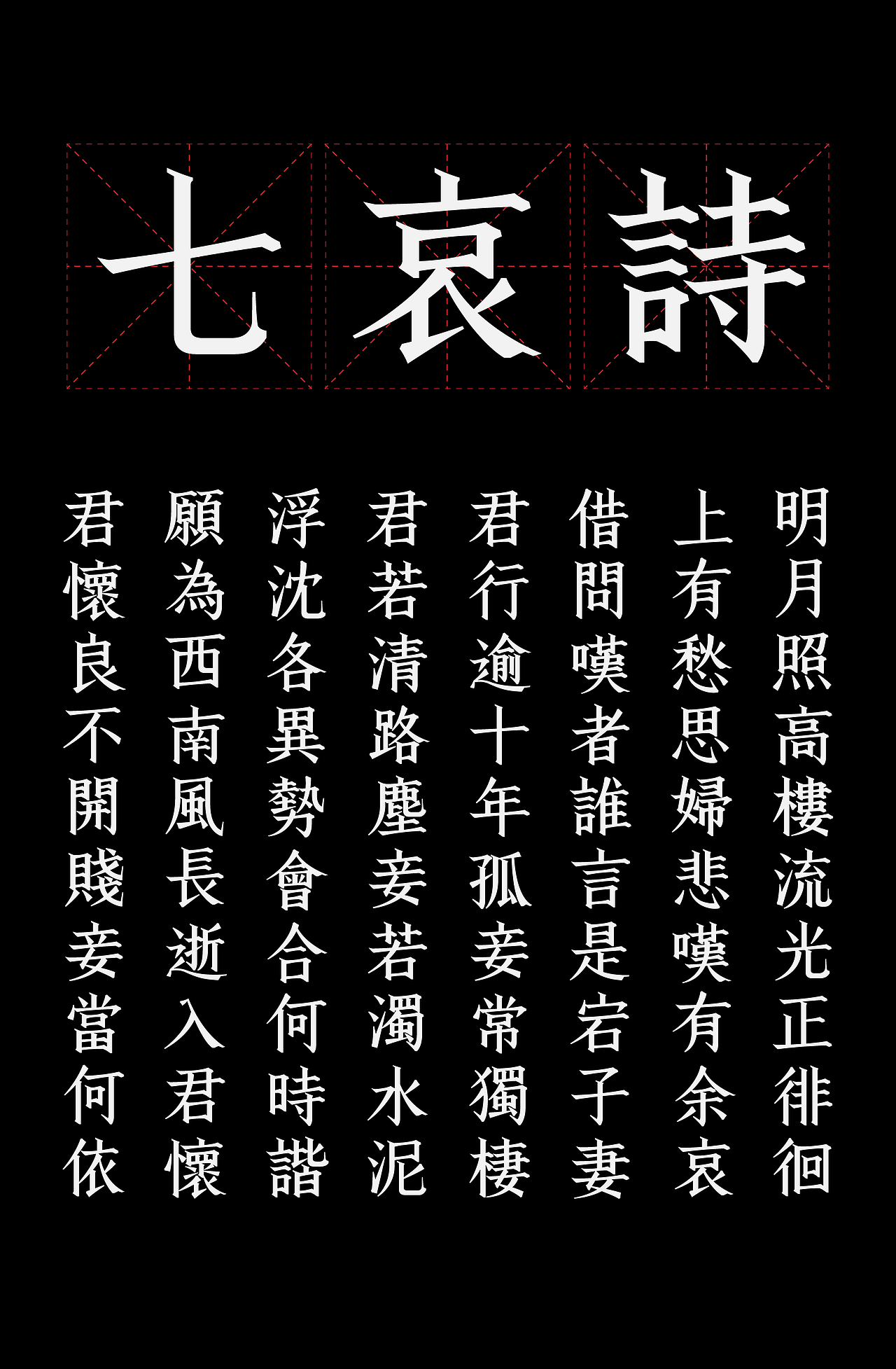 古诗词字体设计-七哀诗