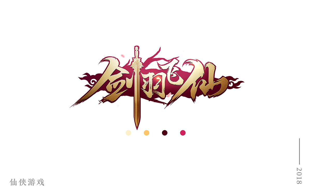 部分游戏logo合集_2017-2018