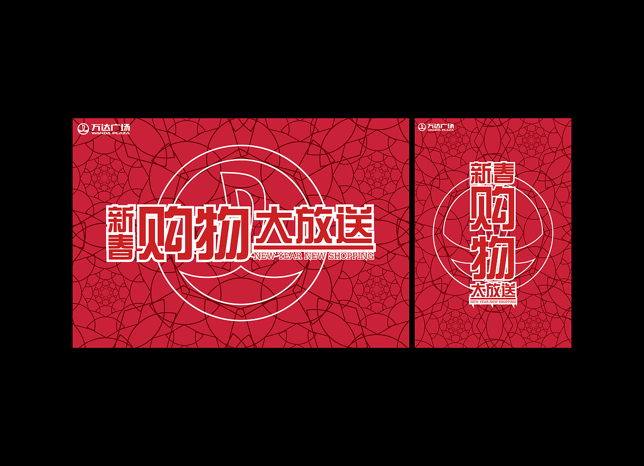 万达广场主视觉设计（图ZMzQ5MTgzNjg=） - 其他平面 - 站酷设计师danghui原创素材 - 站酷ZCOOL