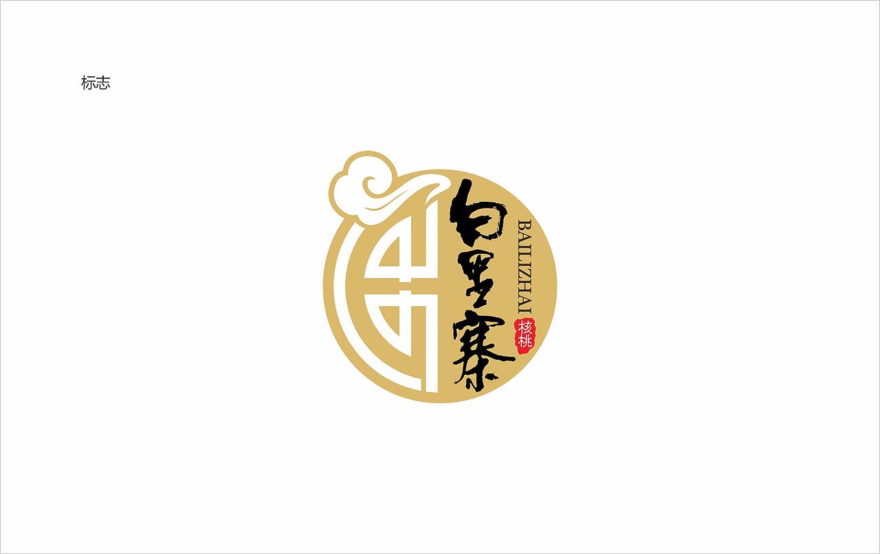 白里寨logo（图ZNDcwMzQzNDg=） - Logo - 站酷设计师92小丫原创素材 - 站酷ZCOOL
