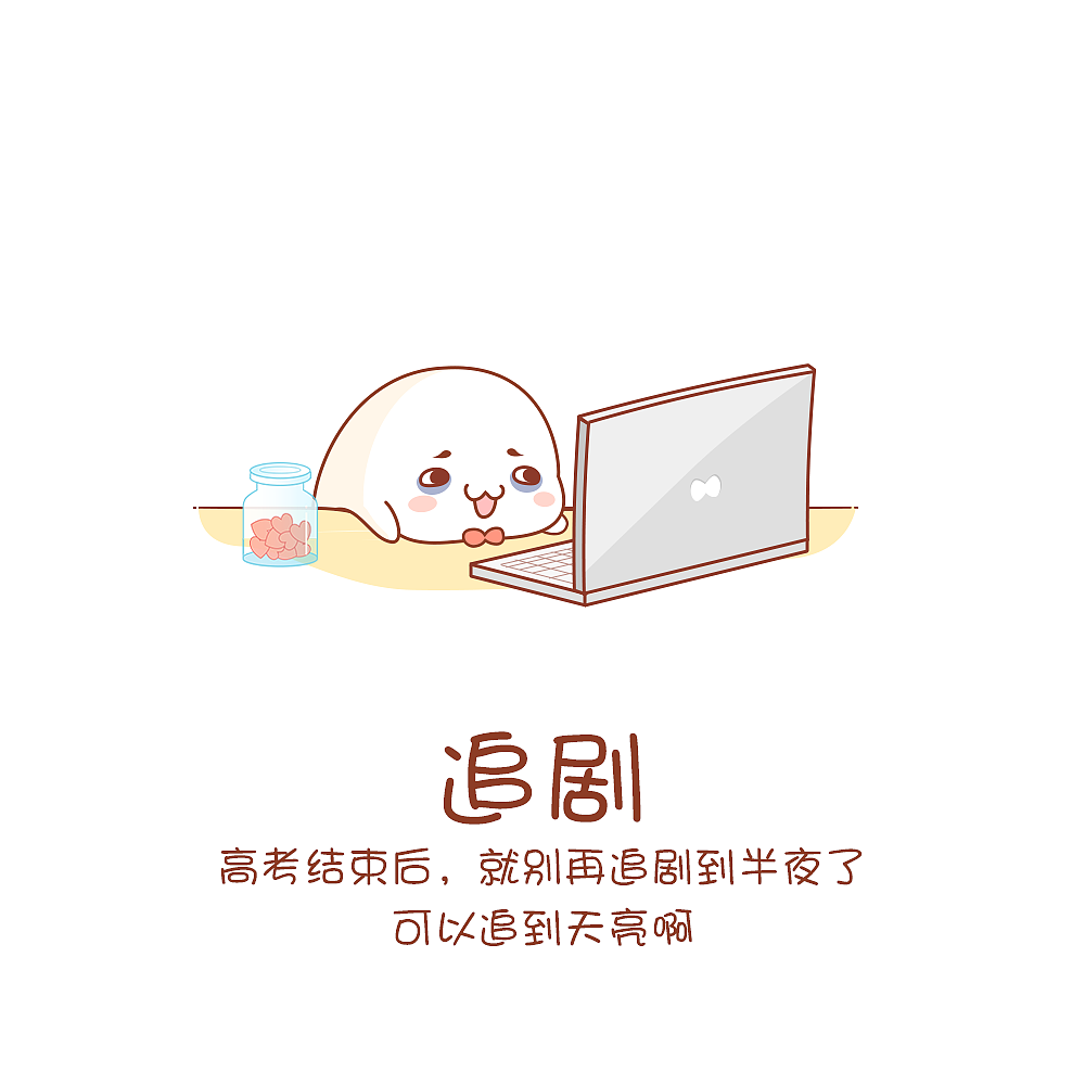 高考結(jié)束后還可以做什么（圖ZODE4MDg1ODg=） - 短篇/格漫 - 站酷設(shè)計(jì)師麥田2013原創(chuàng)素材 - 站酷ZCOOL