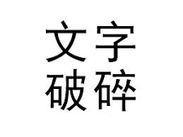 【教程】AE文字破碎