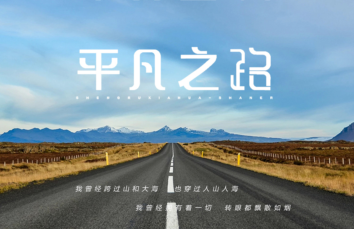 平凡之路练习