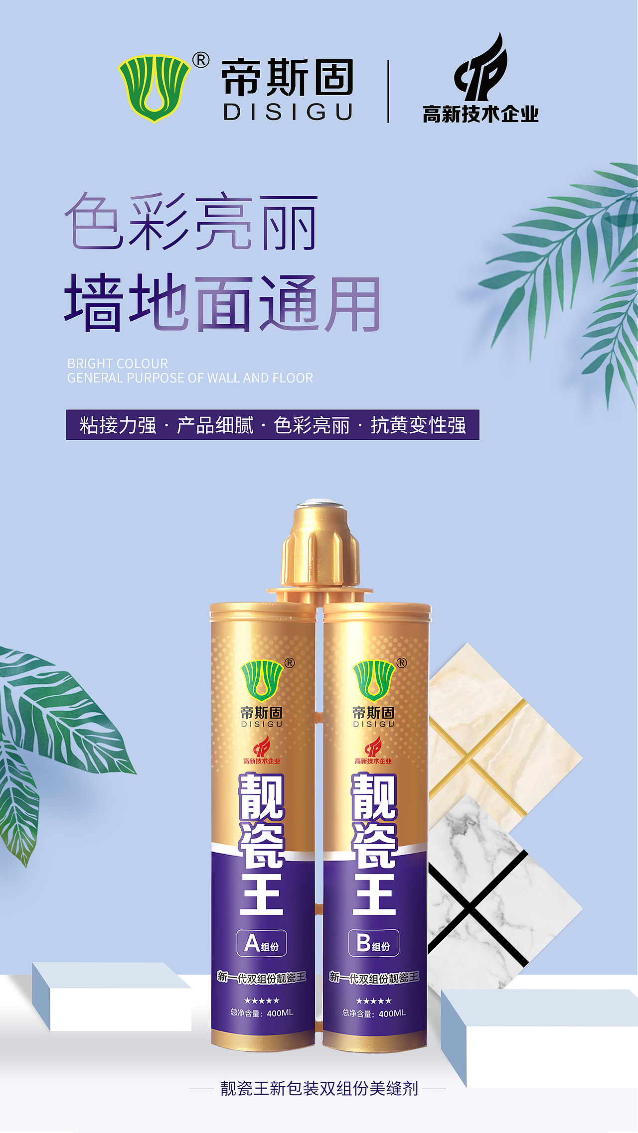 帝斯固美缝剂海报帝斯固新材料