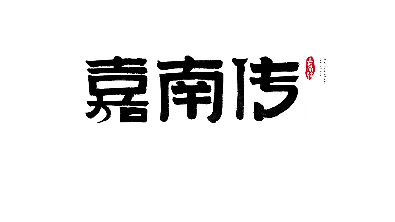电视剧名 毛笔字
