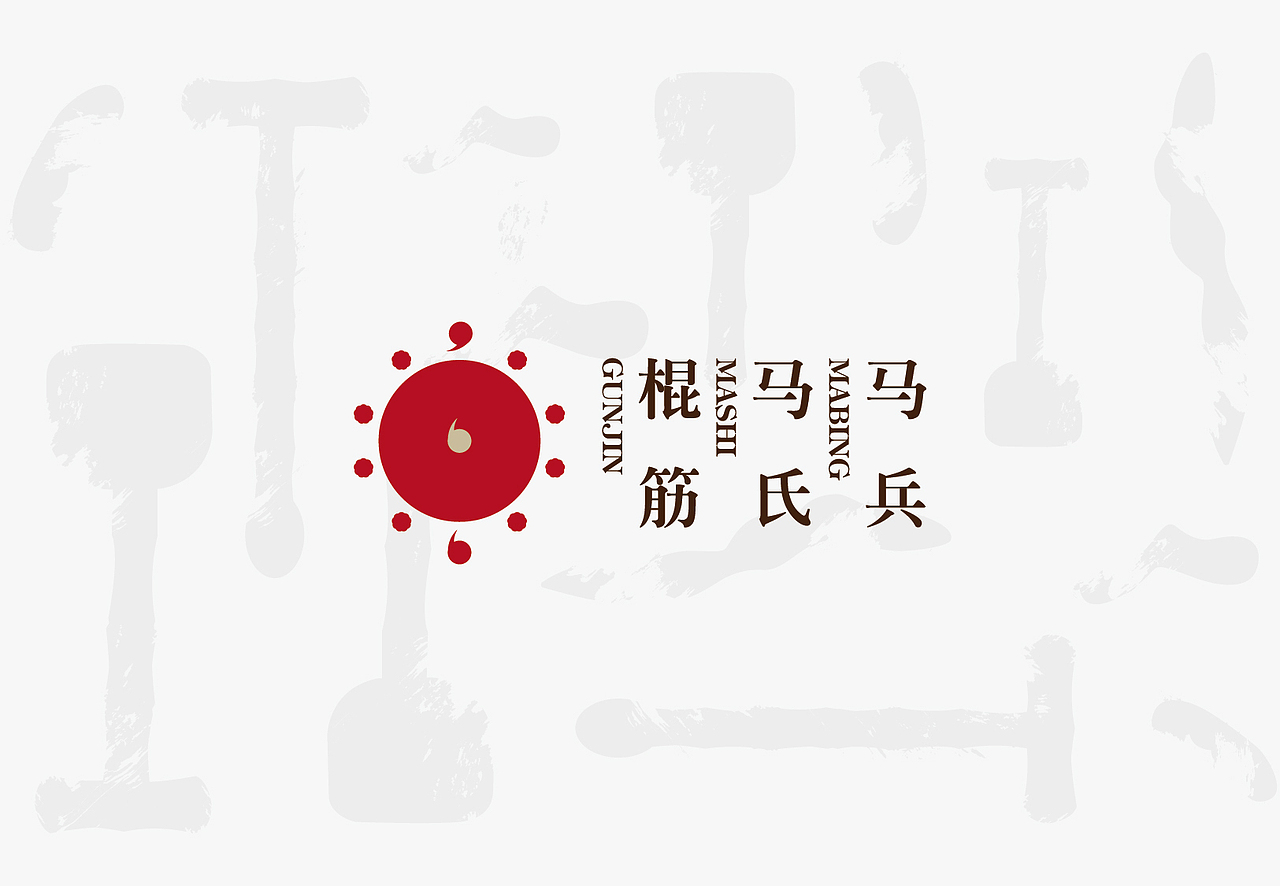 马氏马兵棍筋品牌LOGO