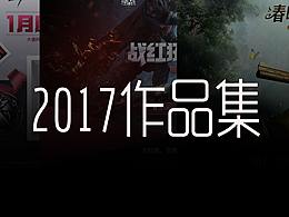 2017年作品集
