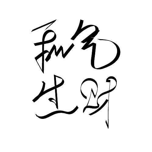 和气生财（图ZMjY1MTg0MDg0） - 字体/字形 - 站酷设计师爱吃火锅的慧原创素材 - 站酷ZCOOL