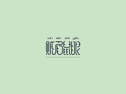 字体设计——贼眉鼠眼（个人主页-ZNDg2OTQ2NjA=） - 字体/字形 - 站酷设计师煒鳴原创素材 - 站酷ZCOOL