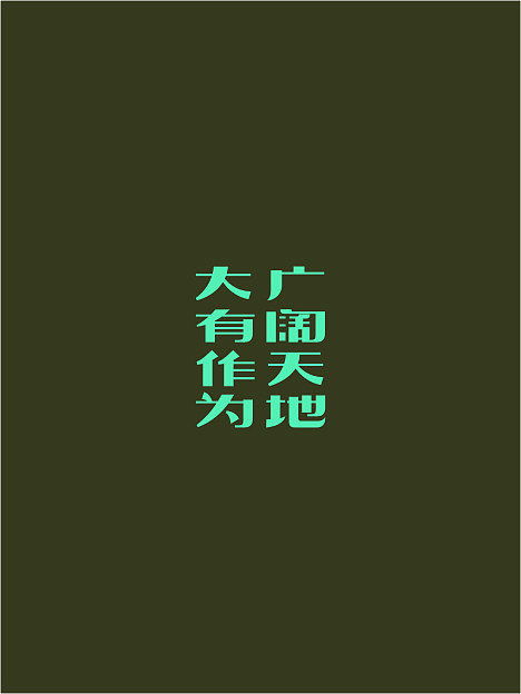 五月份字体设计赏析（图ZOTU4MTE2NA==） - 字体/字形 - 站酷设计师余尤勇原创素材 - 站酷ZCOOL