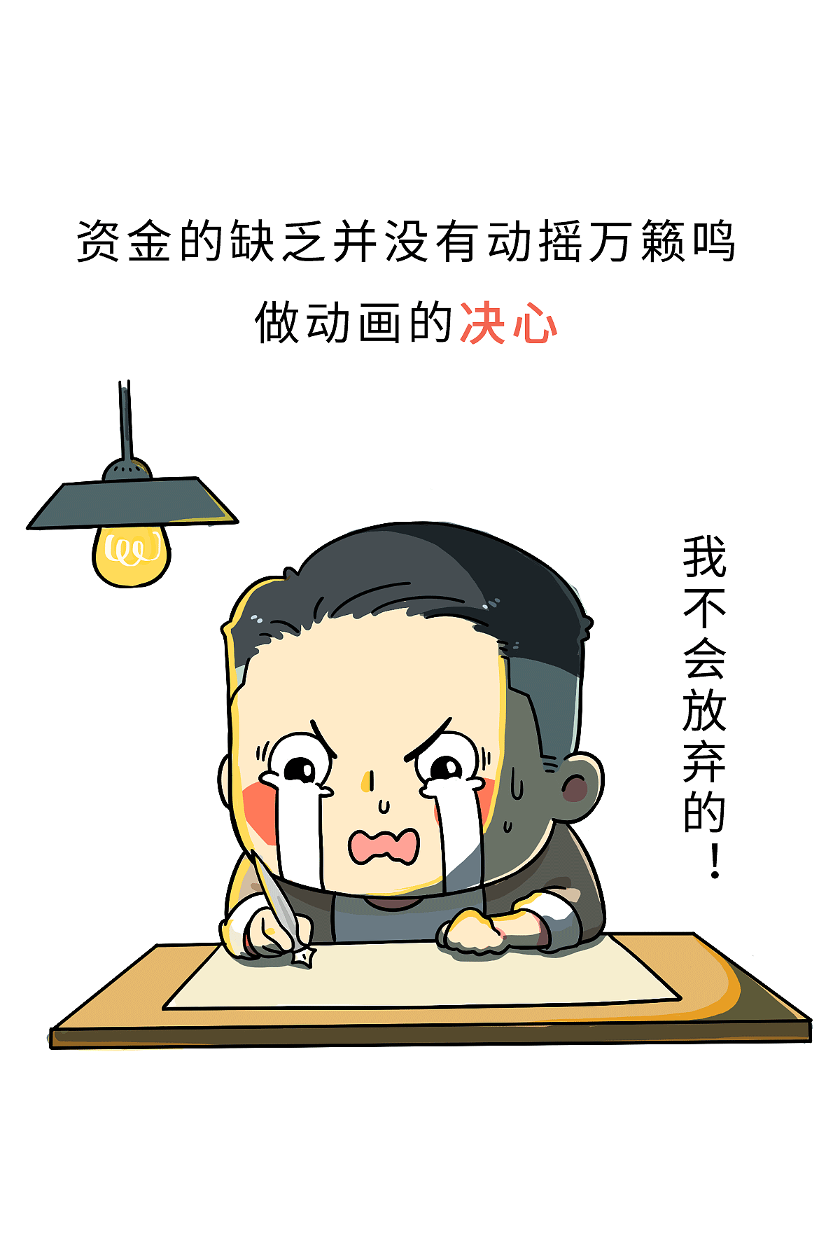 如果你没办法比他优秀，就不要说振兴中国动漫了（图ZNjQ3OTc0NTI=） - 短篇/格漫 - 站酷设计师我是肥志原创素材 - 站酷ZCOOL