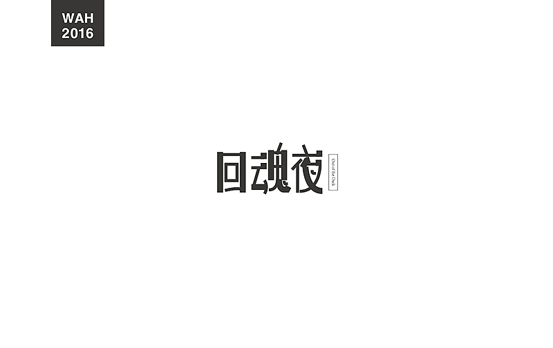 WAH NO.2016丨百字总结(图ZODUyMjE2NDQ=) - 字体/字形 - 站酷设计师华记丶原创素材 - 站酷ZCOOL