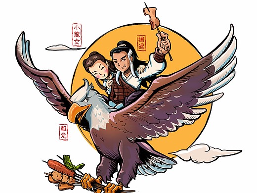 商业插画55602689我叫于文龙5年前95版【神雕侠侣】同人漫画动漫-短