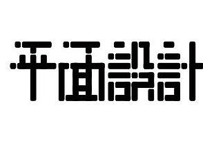 习作---各种logo字体