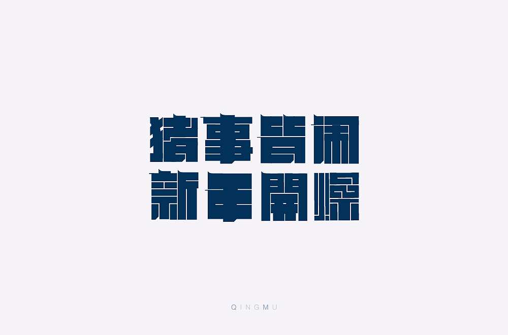 字体合集(一)（图ZMjE2OTkzNzEy） - 字体/字形 - 站酷设计师会飞的青木原创素材 - 站酷ZCOOL