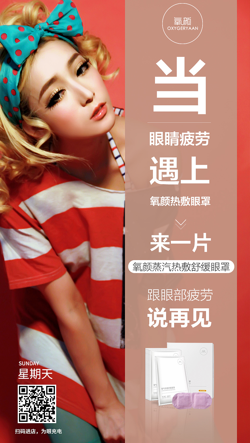 氧颜蒸汽眼罩宣传海报