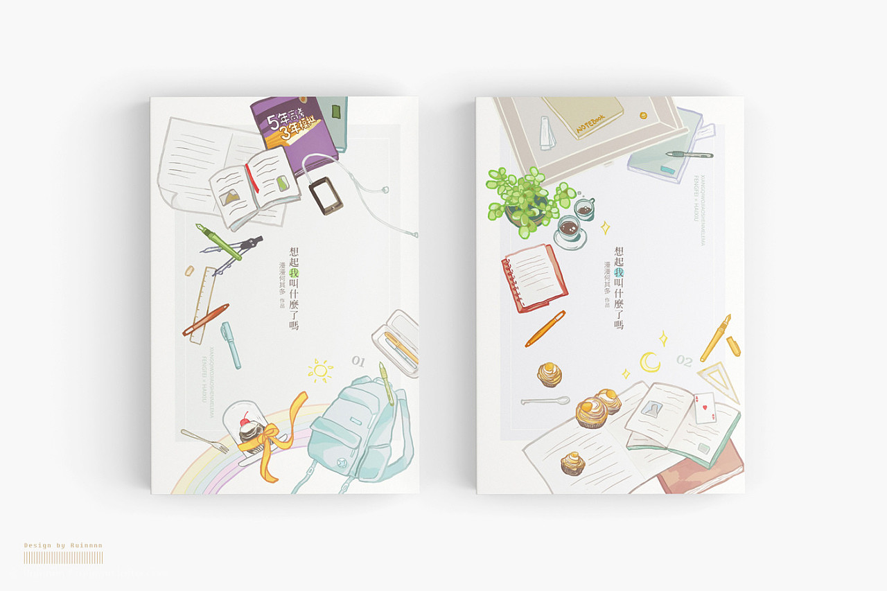设计过程 - 书籍装帧设计 ] 想起我叫什么了吗?