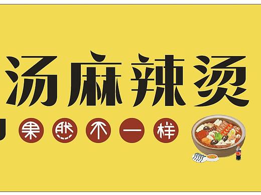  门头  乐煮骨汤麻辣烫 