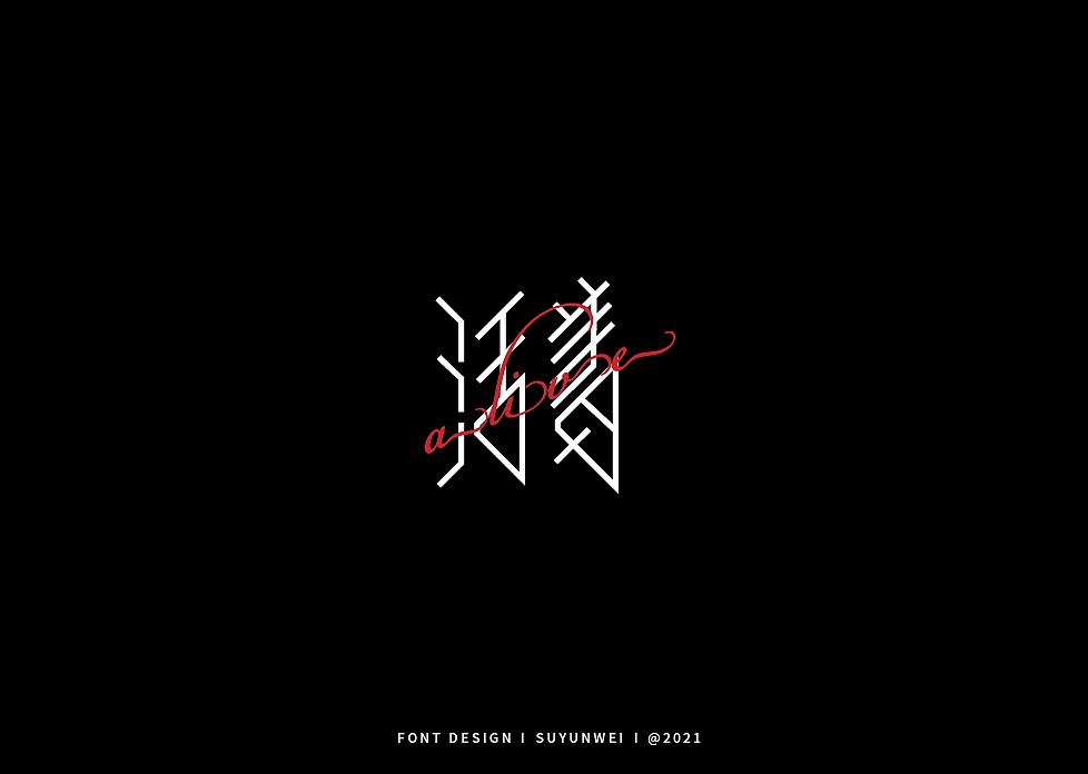 2021字体总结 上